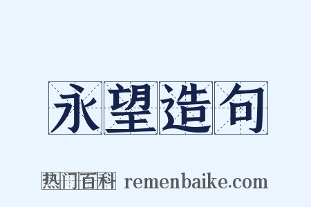 永望造句是什么意思的图片